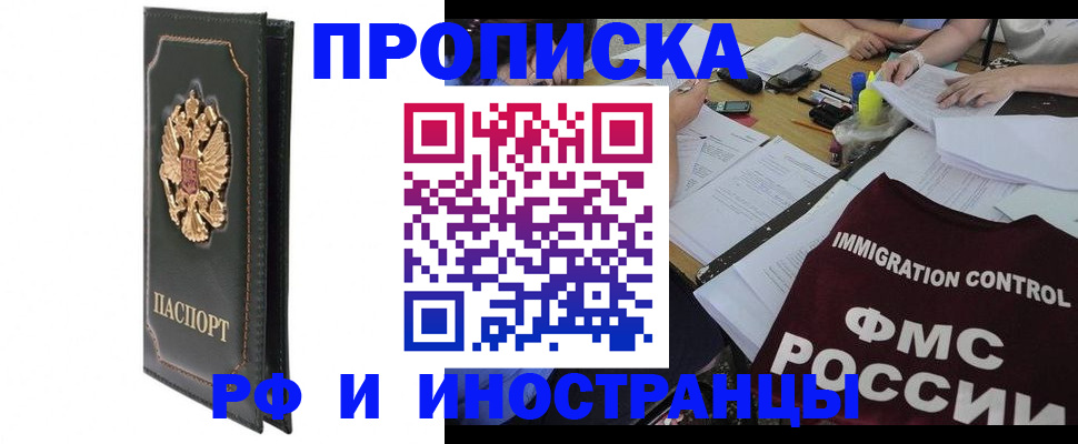 прописка штамп в Читинской области